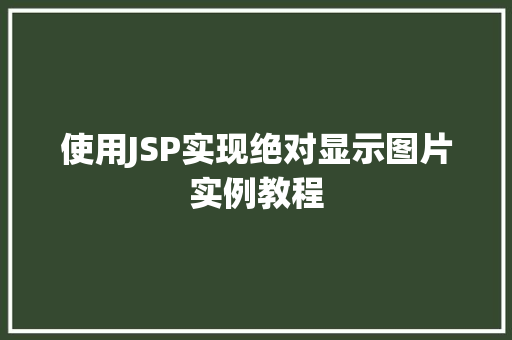 使用JSP实现绝对显示图片实例教程