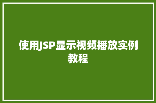 使用JSP显示视频播放实例教程