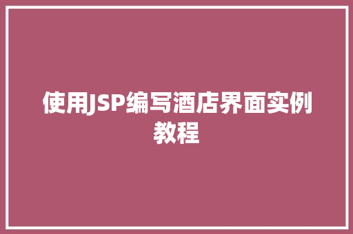 使用JSP编写酒店界面实例教程