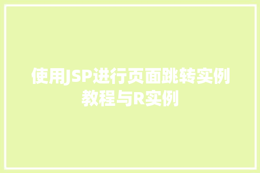 使用JSP进行页面跳转实例教程与R实例