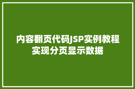 内容翻页代码JSP实例教程实现分页显示数据