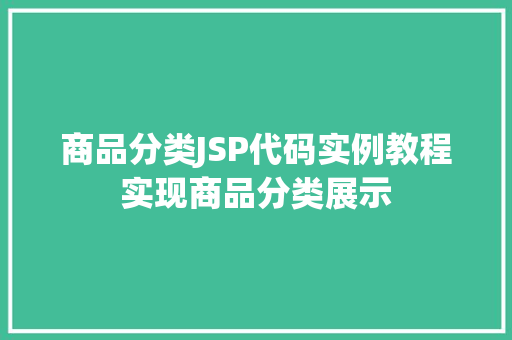 商品分类JSP代码实例教程实现商品分类展示