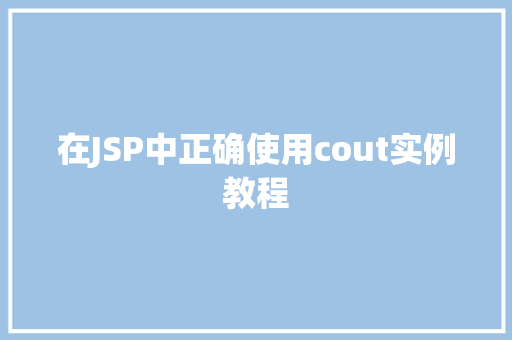 在JSP中正确使用cout实例教程