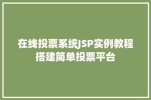 在线投票系统JSP实例教程搭建简单投票平台
