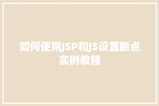 如何使用JSP和JS设置断点实例教程