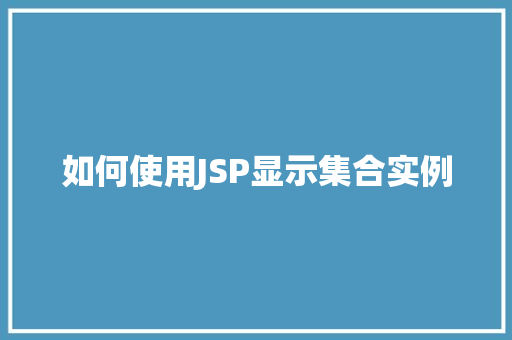 如何使用JSP显示集合实例