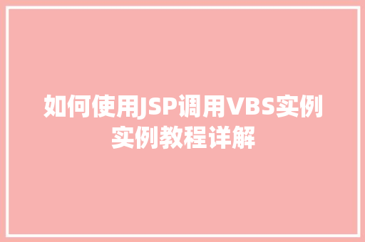 如何使用JSP调用VBS实例实例教程详解
