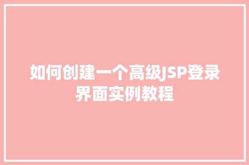 如何创建一个高级JSP登录界面实例教程