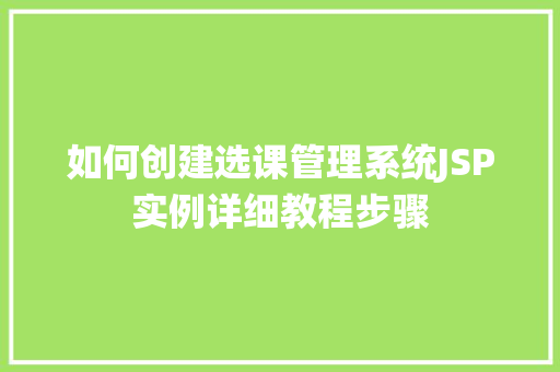如何创建选课管理系统JSP实例详细教程步骤