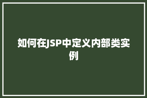 如何在JSP中定义内部类实例