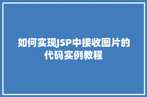 如何实现JSP中接收图片的代码实例教程
