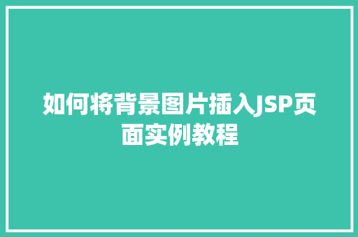 如何将背景图片插入JSP页面实例教程