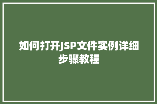 如何打开JSP文件实例详细步骤教程