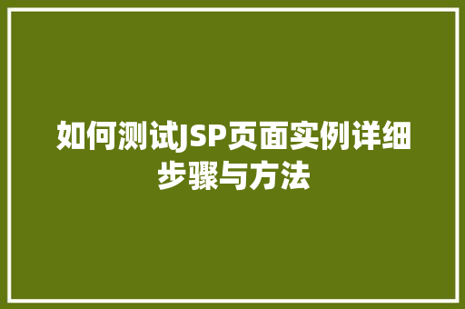 如何测试JSP页面实例详细步骤与方法