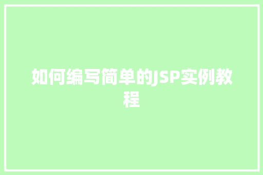 如何编写简单的JSP实例教程