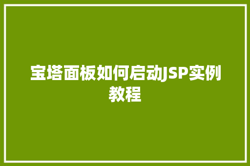 宝塔面板如何启动JSP实例教程