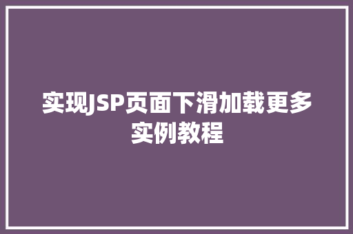 实现JSP页面下滑加载更多实例教程