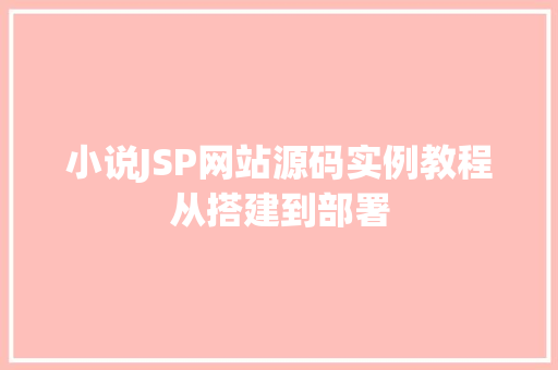 小说JSP网站源码实例教程从搭建到部署