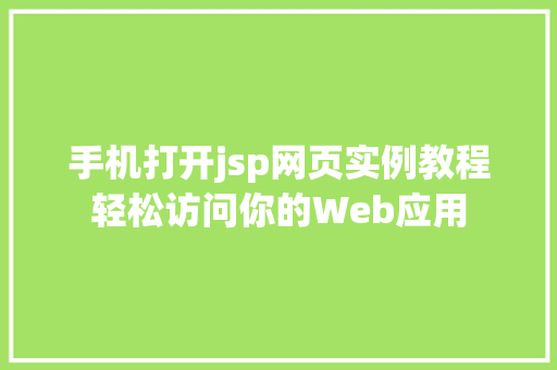 手机打开jsp网页实例教程轻松访问你的Web应用