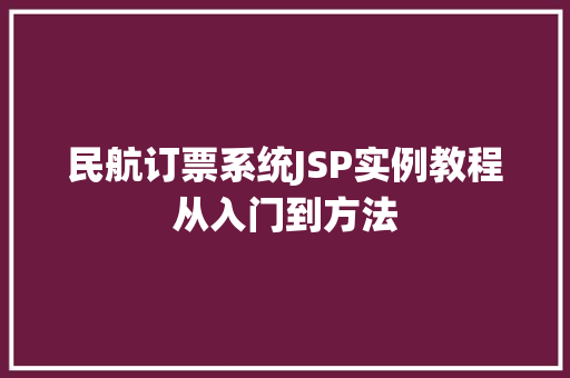 民航订票系统JSP实例教程从入门到方法