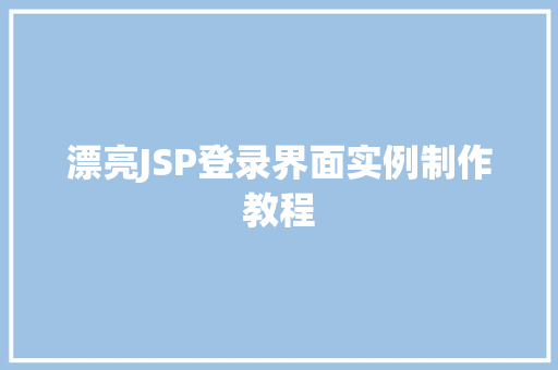 漂亮JSP登录界面实例制作教程