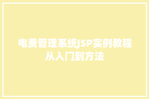 电费管理系统JSP实例教程从入门到方法