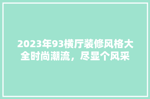 2023年93横厅装修风格大全时尚潮流，尽显个风采