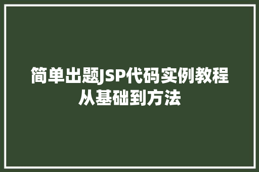 简单出题JSP代码实例教程从基础到方法