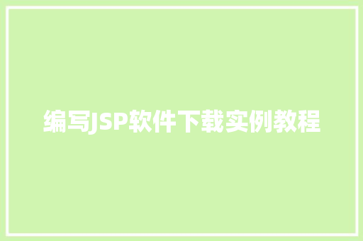 编写JSP软件下载实例教程