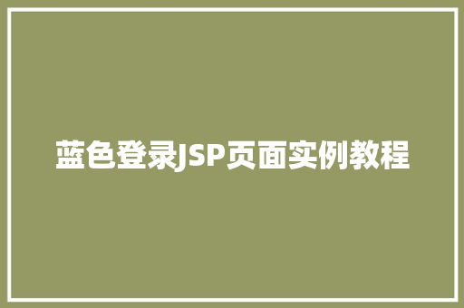 蓝色登录JSP页面实例教程