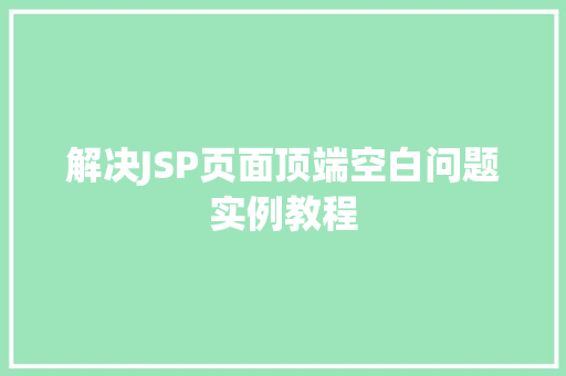 解决JSP页面顶端空白问题实例教程