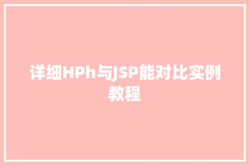 详细HPh与JSP能对比实例教程  第1张 详细HPh与JSP能对比实例教程  第1张