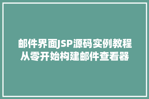 邮件界面JSP源码实例教程从零开始构建邮件查看器  第1张 邮件界面JSP源码实例教程从零开始构建邮件查看器  第1张