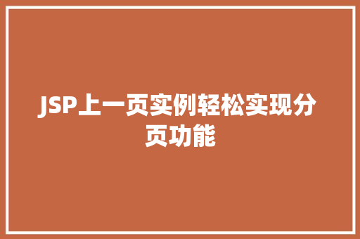 JSP上一页实例轻松实现分页功能