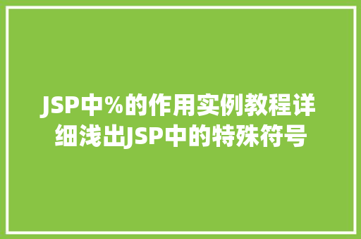 JSP中%的作用实例教程详细浅出JSP中的特殊符号