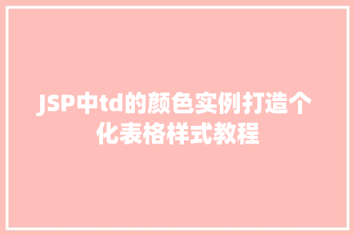 JSP中td的颜色实例打造个化表格样式教程