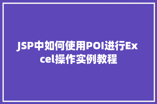 JSP中如何使用POI进行Excel操作实例教程  第1张 JSP中如何使用POI进行Excel操作实例教程  第1张