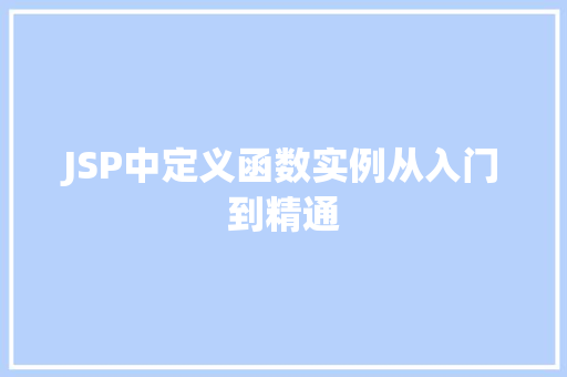 JSP中定义函数实例从入门到精通
