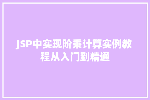 JSP中实现阶乘计算实例教程从入门到精通