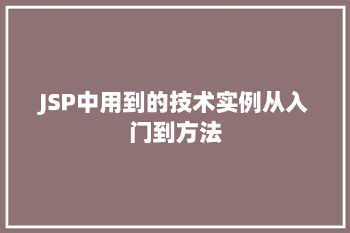 JSP中用到的技术实例从入门到方法