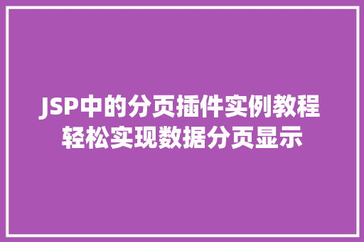 JSP中的分页插件实例教程轻松实现数据分页显示