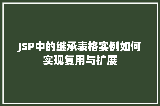 JSP中的继承表格实例如何实现复用与扩展