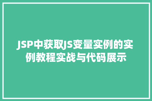 JSP中获取JS变量实例的实例教程实战与代码展示