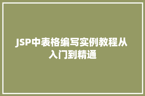 JSP中表格编写实例教程从入门到精通