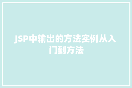 JSP中输出的方法实例从入门到方法