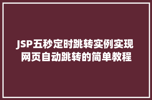 JSP五秒定时跳转实例实现网页自动跳转的简单教程