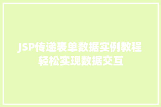 JSP传递表单数据实例教程轻松实现数据交互