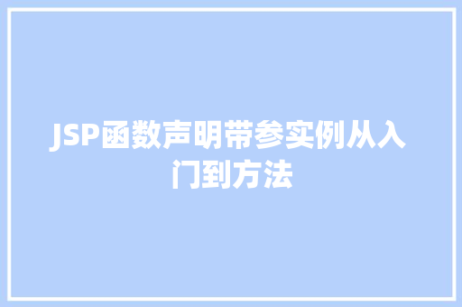 JSP函数声明带参实例从入门到方法