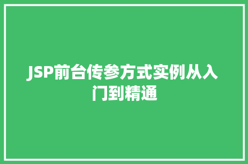 JSP前台传参方式实例从入门到精通