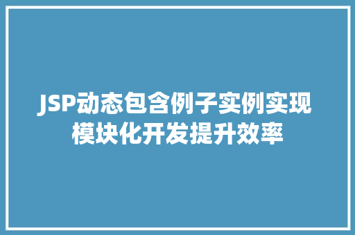 JSP动态包含例子实例实现模块化开发提升效率